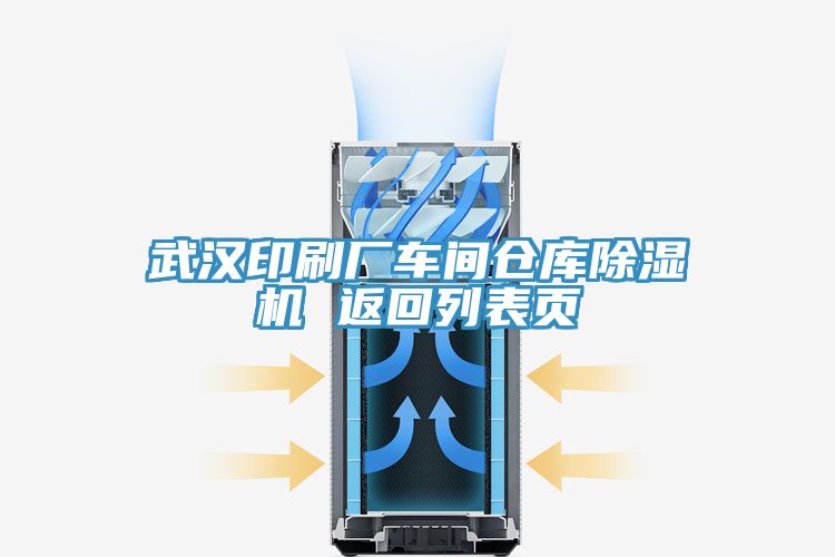 武漢印刷廠車間倉(cāng)庫(kù)除濕機(jī) 返回列表頁(yè)