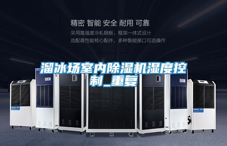 溜冰場室內(nèi)除濕機(jī)濕度控制_重復(fù)