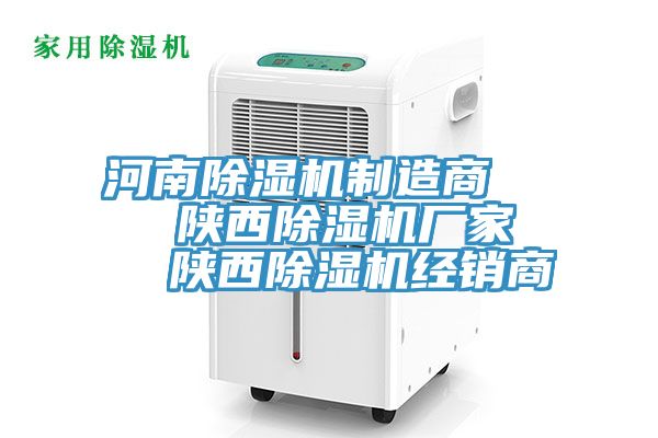河南除濕機制造商    陜西除濕機廠家   陜西除濕機經銷商