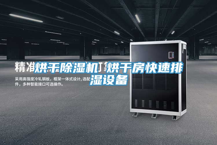 烘干除濕機 烘干房快速排濕設(shè)備