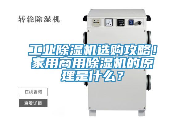 工業(yè)除濕機選購攻略！家用商用除濕機的原理是什么？