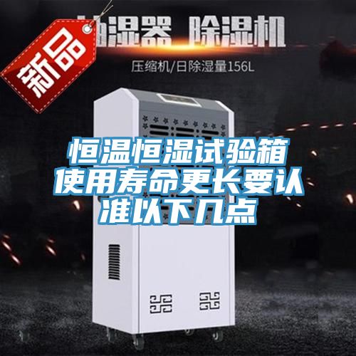 恒溫恒濕試驗箱使用壽命更長要認準以下幾點