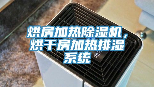 烘房加熱除濕機，烘干房加熱排濕系統