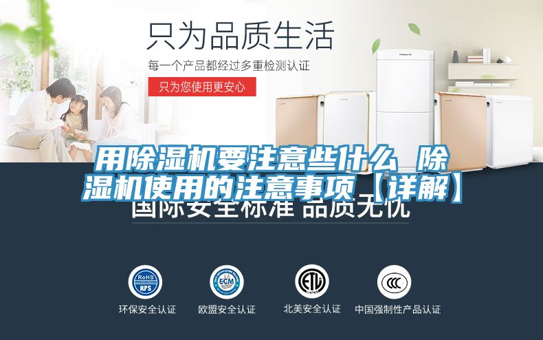 用除濕機要注意些什么 除濕機使用的注意事項【詳解】