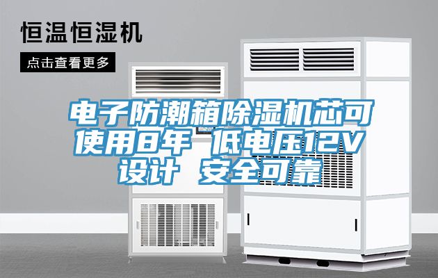 電子防潮箱除濕機芯可使用8年 低電壓12V設計 安全可靠