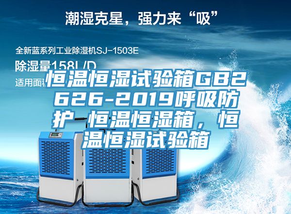 恒溫恒濕試驗箱GB2626-2019呼吸防護 恒溫恒濕箱，恒溫恒濕試驗箱