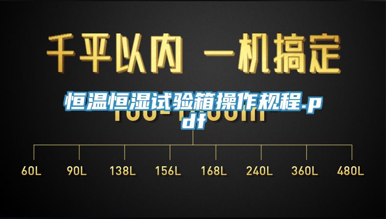 恒溫恒濕試驗(yàn)箱操作規(guī)程.pdf