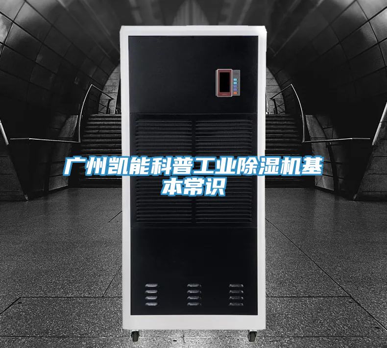 廣州凱能科普工業除濕機基本常識