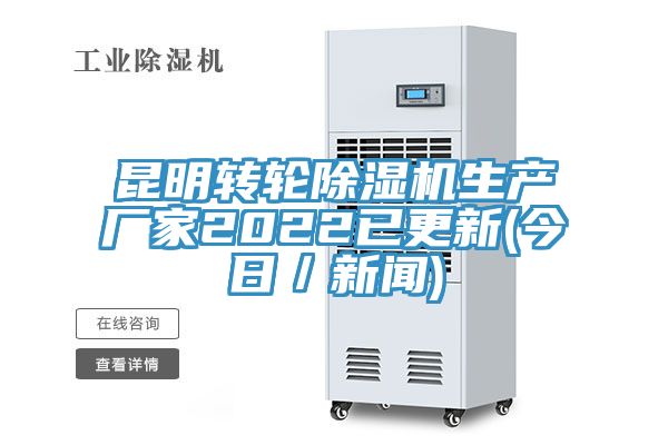 昆明轉輪除濕機生產廠家2022已更新(今日／新聞)