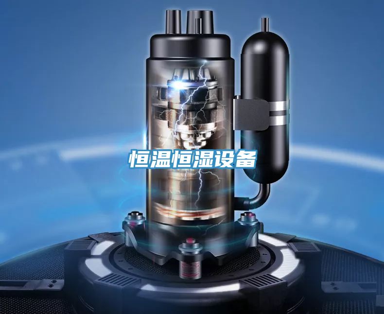 恒溫恒濕設(shè)備