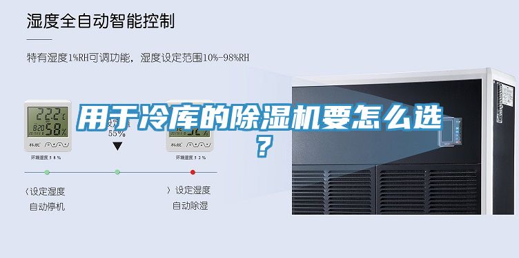 用于冷庫的除濕機要怎么選？