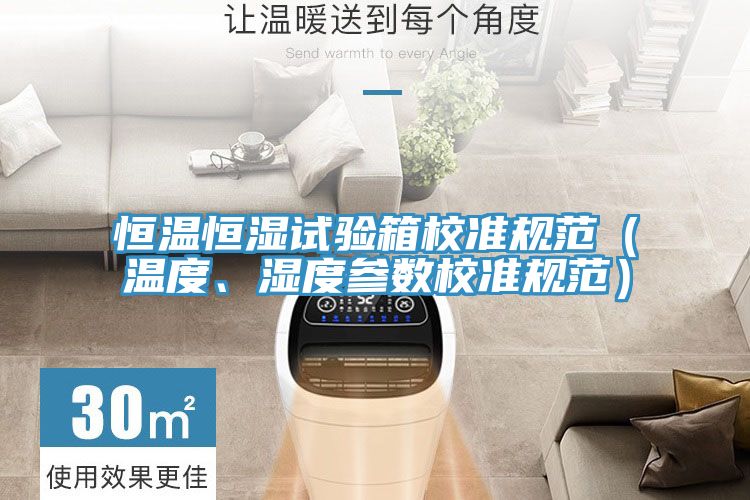 恒溫恒濕試驗箱校準規范（溫度、濕度參數校準規范）