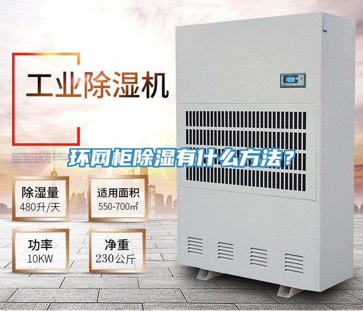 環網柜除濕有什么方法？