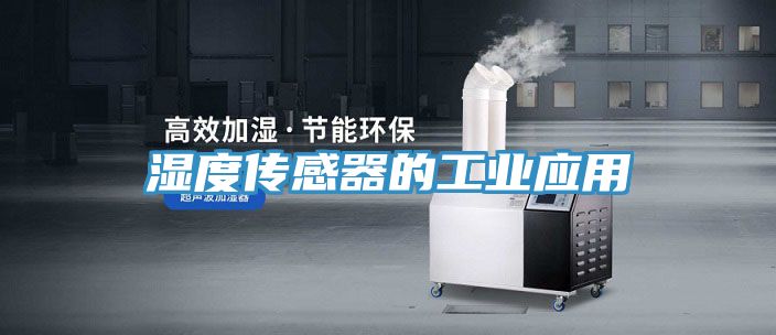 濕度傳感器的工業應用
