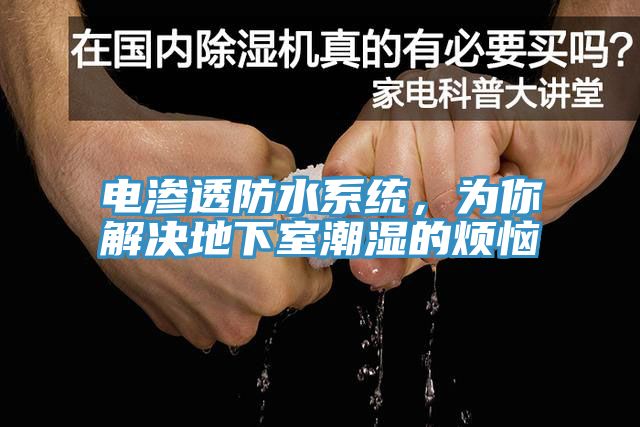 電滲透防水系統，為你解決地下室潮濕的煩惱