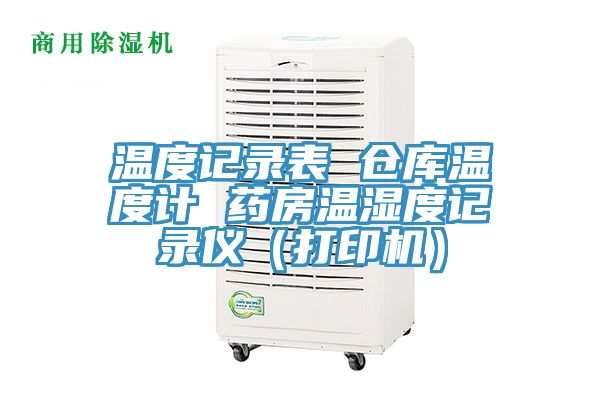 溫度記錄表 倉庫溫度計 藥房溫濕度記錄儀（打印機）