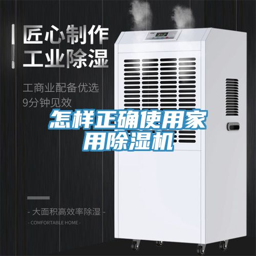怎樣正確使用家用除濕機(jī)