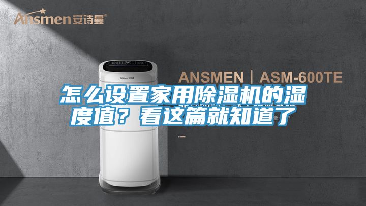 怎么設(shè)置家用除濕機(jī)的濕度值？看這篇就知道了