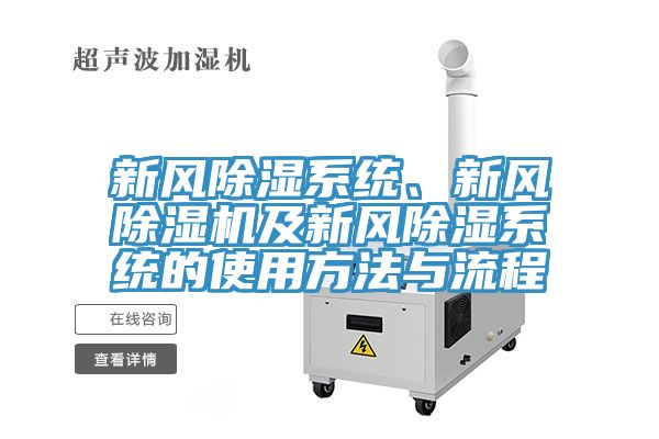新風除濕系統(tǒng)、新風除濕機及新風除濕系統(tǒng)的使用方法與流程