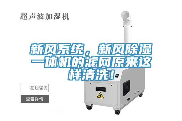 新風(fēng)系統(tǒng),新風(fēng)除濕一體機(jī)的濾網(wǎng)原來這樣清洗!
