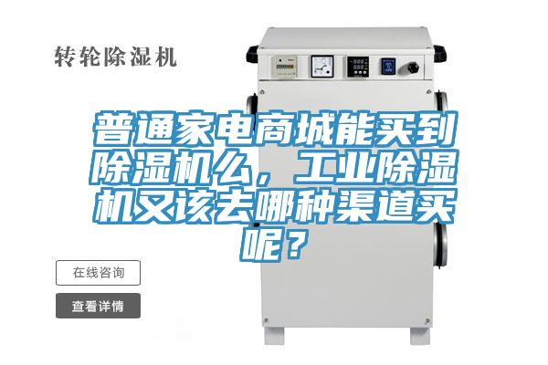 普通家電商城能買到除濕機么，工業除濕機又該去哪種渠道買呢？