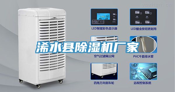 浠水縣除濕機廠家