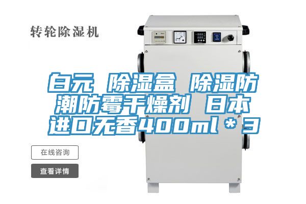 白元 除濕盒 除濕防潮防霉干燥劑 日本進口無香400ml*3