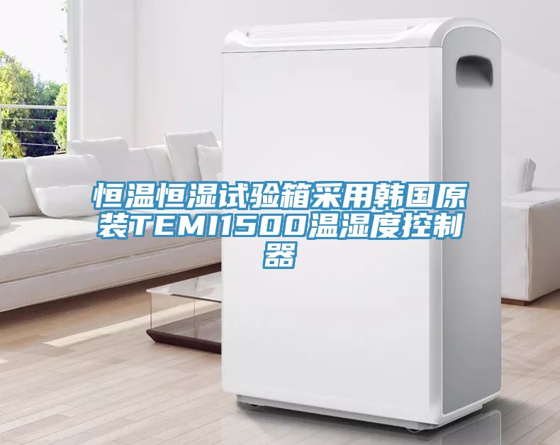 恒溫恒濕試驗箱采用韓國原裝TEMI1500溫濕度控制器