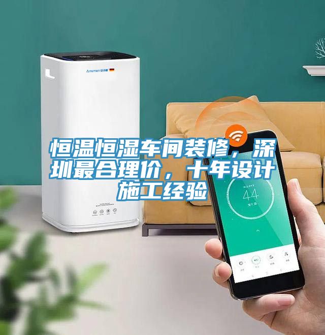 恒溫恒濕車間裝修，深圳最合理價，十年設計施工經驗