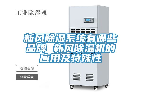 新風除濕系統(tǒng)有哪些品牌 新風除濕機的應用及特殊性