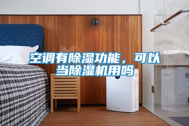 空調有除濕功能，可以當除濕機用嗎