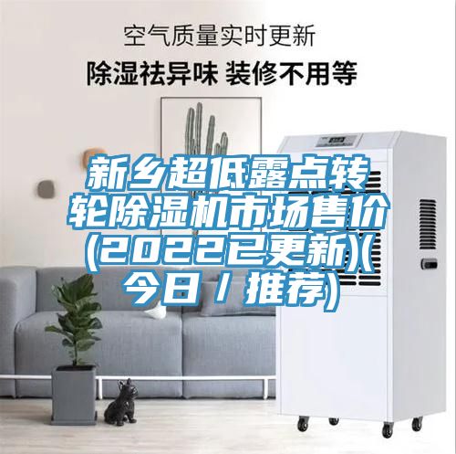 新鄉超低露點轉輪除濕機市場售價(2022已更新)(今日／推薦)