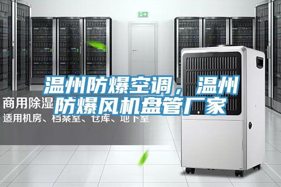 溫州防爆空調，溫州防爆風機盤管廠家