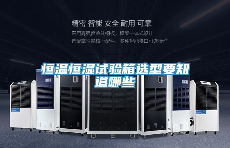 恒溫恒濕試驗箱選型要知道哪些