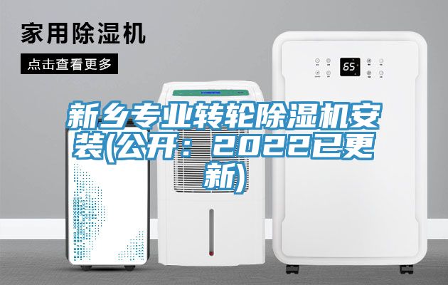 新鄉專業轉輪除濕機安裝(公開：2022已更新)