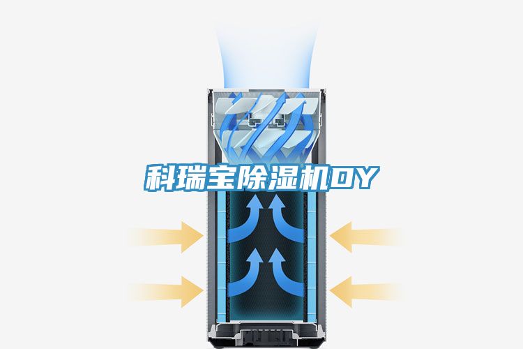 科瑞寶除濕機DY