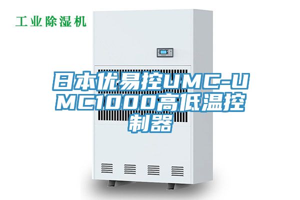 日本優(yōu)易控UMC-UMC1000高低溫控制器
