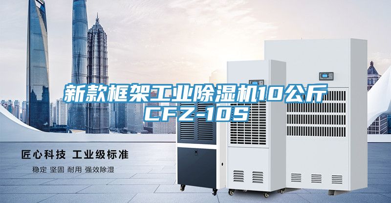 新款框架工業除濕機10公斤CFZ-10S