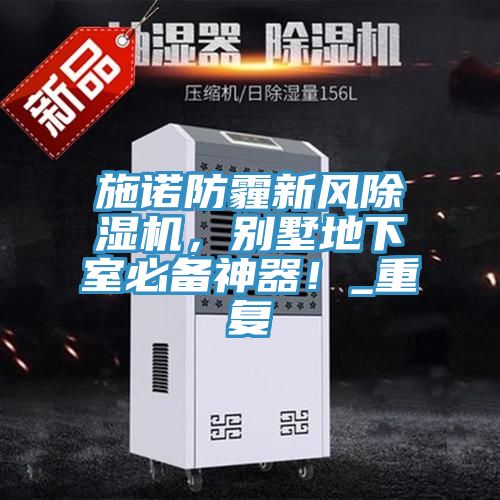 施諾防霾新風除濕機，別墅地下室必備神器！_重復