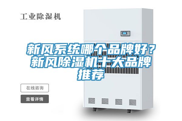 新風(fēng)系統(tǒng)哪個(gè)品牌好?新風(fēng)除濕機(jī)十大品牌推薦