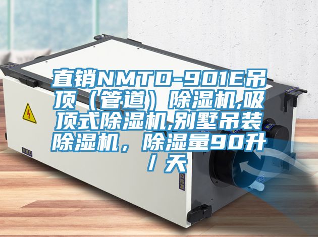 直銷NMTD-901E吊頂（管道）除濕機,吸頂式除濕機,別墅吊裝除濕機，除濕量90升／天