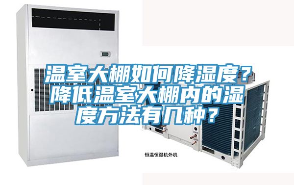 溫室大棚如何降濕度？降低溫室大棚內的濕度方法有幾種？