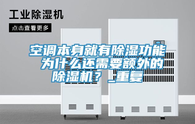 空調本身就有除濕功能 為什么還需要額外的除濕機？_重復