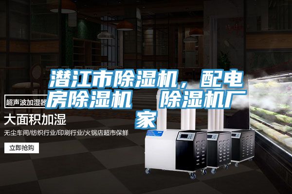 潛江市除濕機，配電房除濕機  除濕機廠家