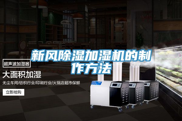 新風除濕加濕機的制作方法
