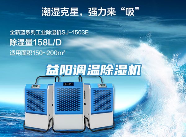 益陽調溫除濕機