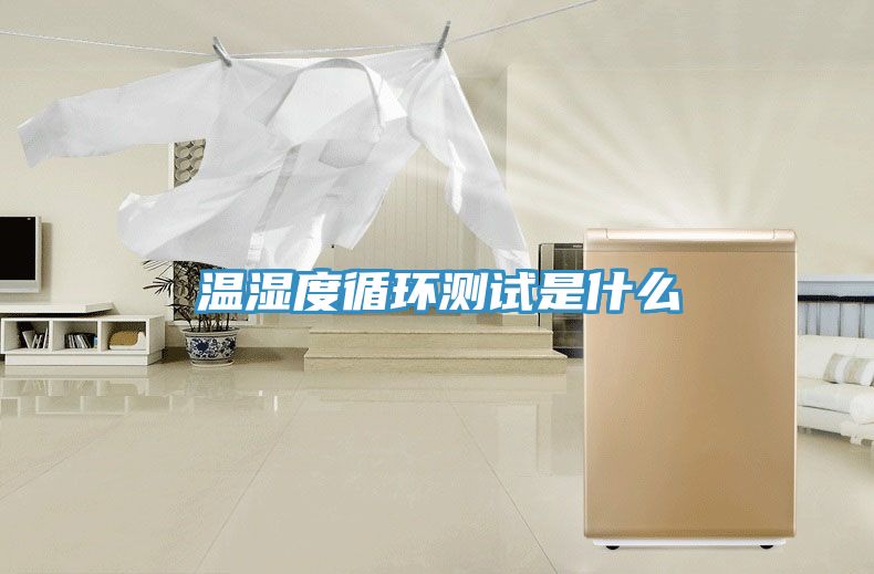 溫濕度循環測試是什么