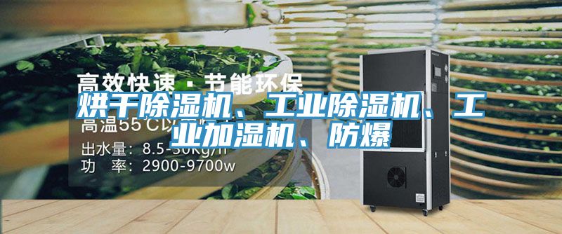 烘干除濕機、工業除濕機、工業加濕機、防爆