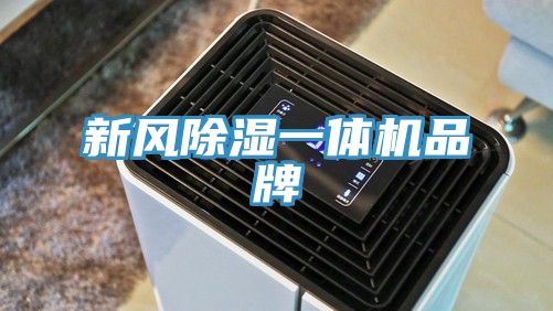 新風除濕一體機品牌