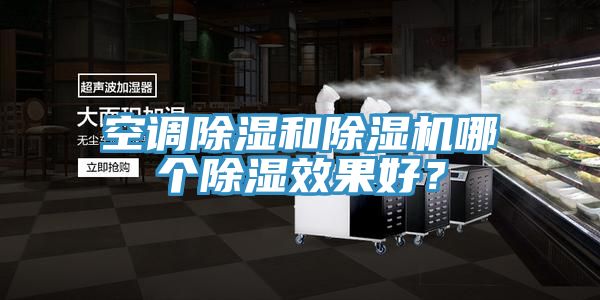 空調除濕和除濕機哪個除濕效果好?